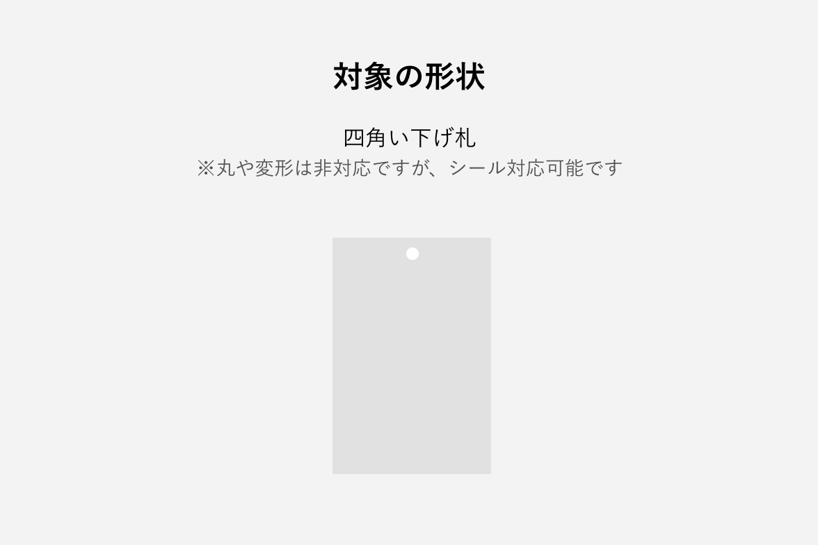 印字対応可能な形状
